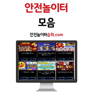 안전놀이터모음1 안전놀이터순위
